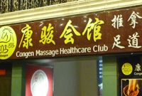 康骏会馆上海部分门店关闭 相关部门介入调查